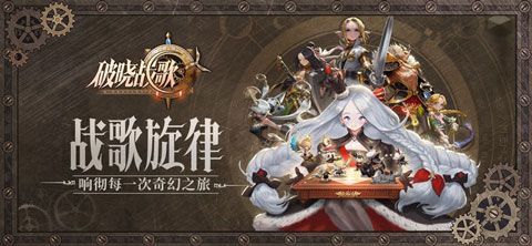 破晓战歌ios版