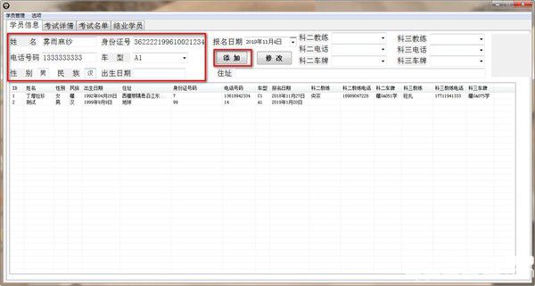 通用驾校学员信息管理系统v2.0免费版【2】