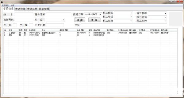 通用驾校学员信息管理系统