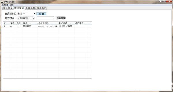 通用驾校学员信息管理系统v2.0免费版【5】