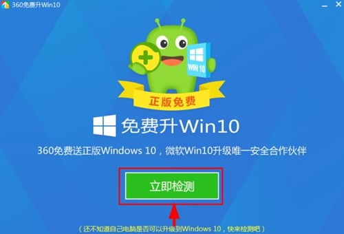 升级助手如何用360免费升级win10