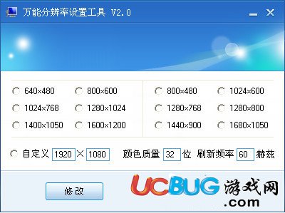 万能分辨率设置工具下载