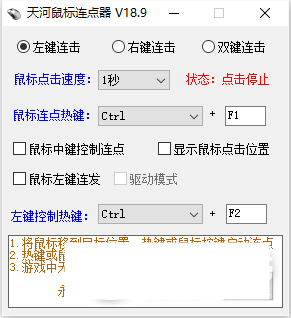 天河鼠标连点器下载