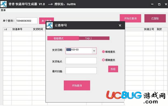 香香快递单号生成器下载