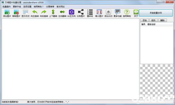 万得照片批量处理软件v2018官方版