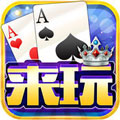 来玩棋牌ios版