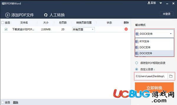 福昕pdf转word破解版下载