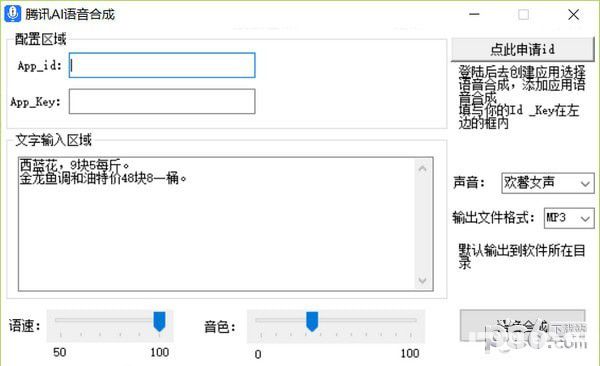 腾讯AI语音合成软件下载