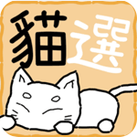 猫选安卓版