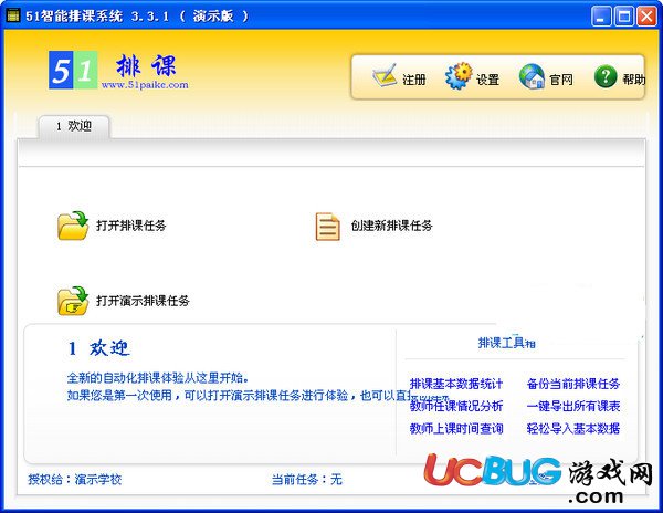51智能排课系统破解版下载