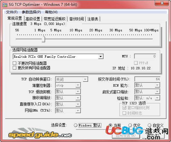 SG TCP Optimizer汉化版下载