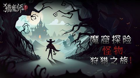 猎魔师安卓版