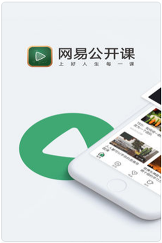 网易公开课iOS版