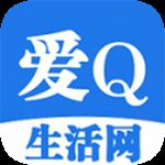 爱Q生活网IOS版