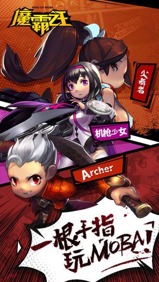 魔霸之王iOS版1