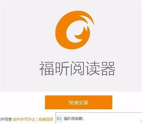 福昕PDF阅读器软件下载和安装教程