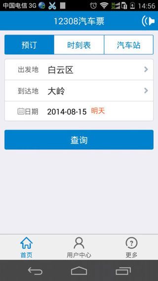 汕头汽车票网上订票软件app