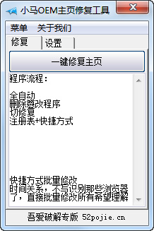 小马OEM主页修复工具下载