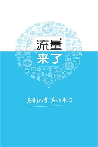 流量来了iOS版下载