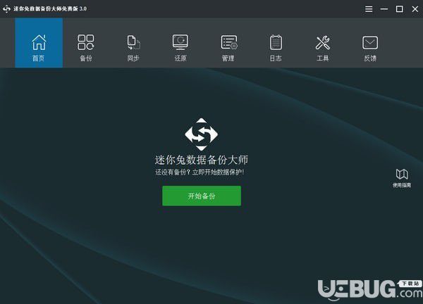 迷你兔数据备份大师