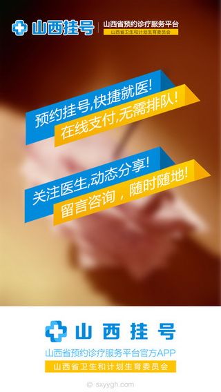 山西挂号iOS版下载