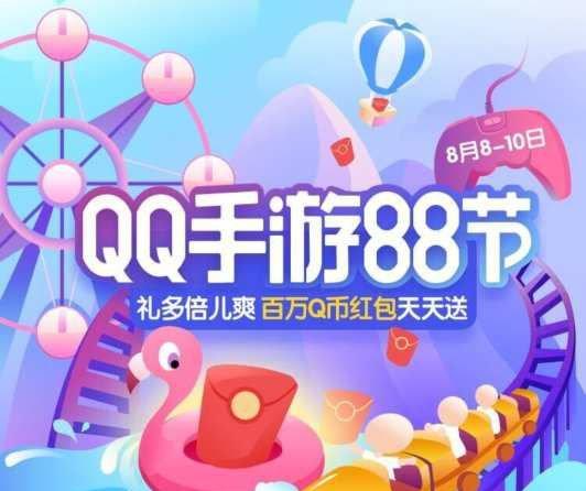 qq手游88节活动地址2017 百万Q币红包天天送