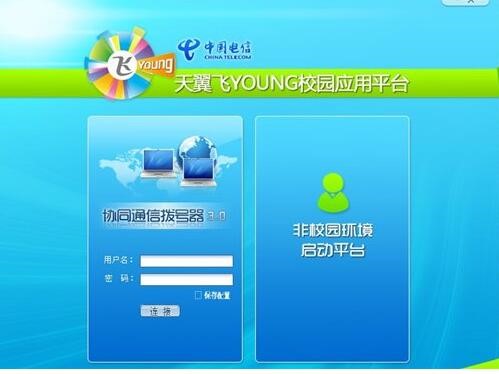 天翼飞young校园应用平台