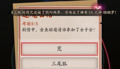 阴阳师金鱼姬邀请谁参加了女子会 剧情中金鱼姬邀请谁参加了女子会答案