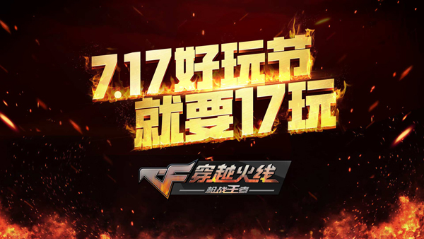 CF手游“717”好玩节 两大新乱斗劲爆来袭