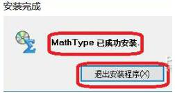 数学编辑器MathType安装教程