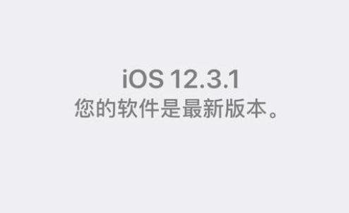 iOS 12.3.1你们升级了吗，发热情况、卡顿情况、续航情况如何？