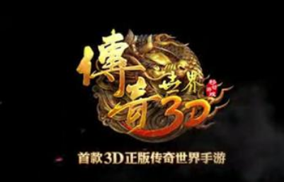 传奇世界3d,游戏体验说明书