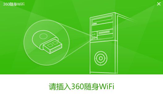 360随身wifi校园专版下载