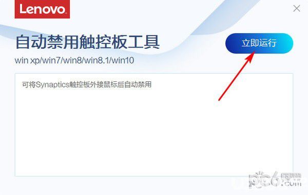 联想自动禁用触控板工具