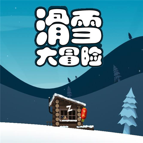 滑雪大冒险教你搭乘三只企鹅