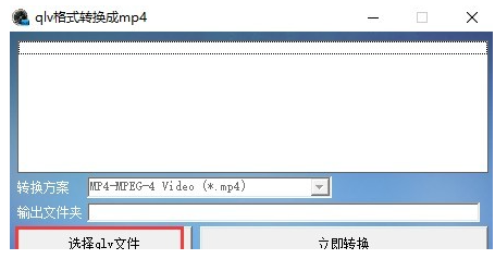 qlv视频格式转换成mp4转换器教程