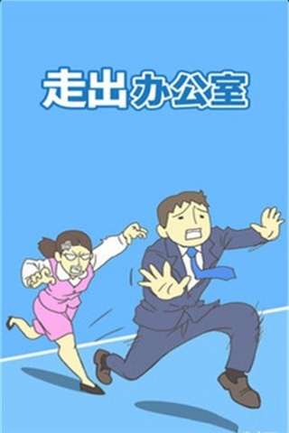 走出办公室2安卓版