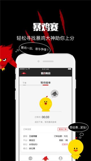 暴鸡电竞接单app