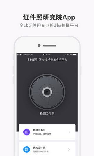 证件照研究院iOS版下载