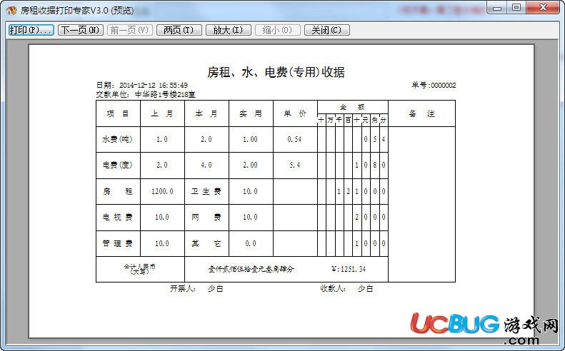 房租收据打印专家破解版下载