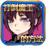 打倒魔王的方法iOS版