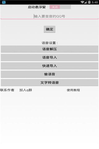 QQ百变语音iOS版下载