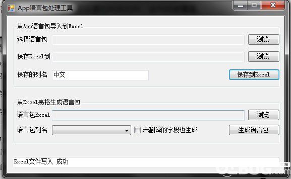 App语言包与Excel文件互导工具