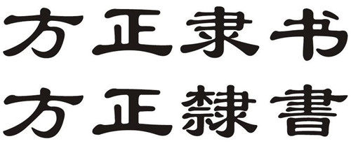 方正隶书繁体字体