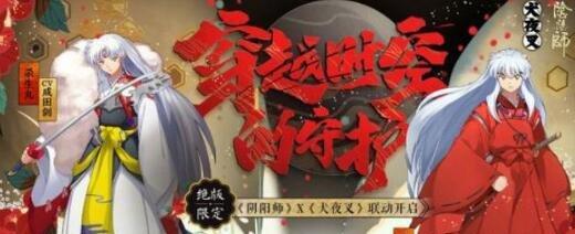 阴阳师杀生丸联动时间 阴阳师杀生丸体验服更新内容