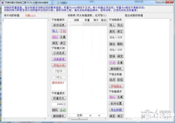 天音标题分词组合工具