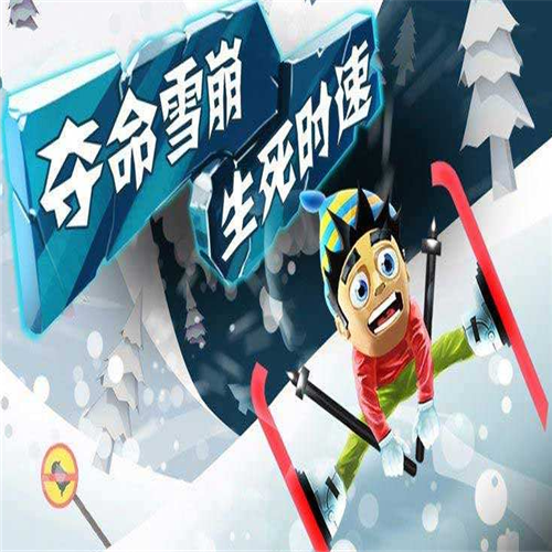 滑雪大冒险教你搭乘三只企鹅