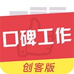 口碑工作创客版app