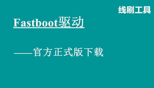 Fastboot驱动刷机就这么简单 Nexus 4解锁教程