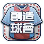 SEGA创造球会世界之路iOS版